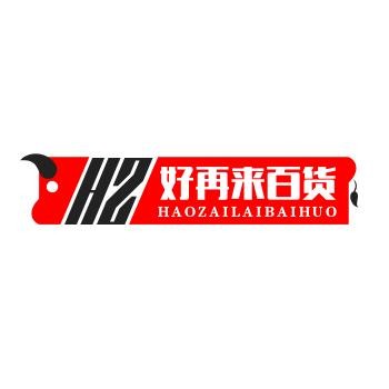 好再来百货