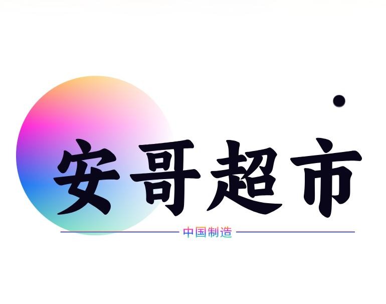 安哥超市