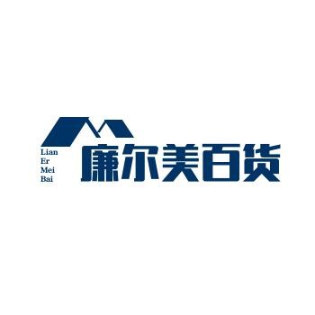 廉尔美百货