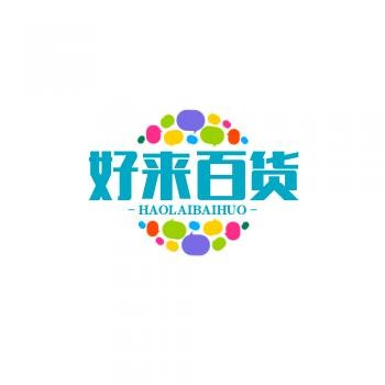 好来百货