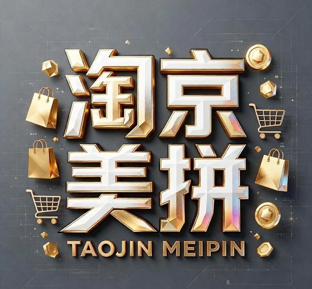 淘京美拼