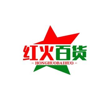 红火百货