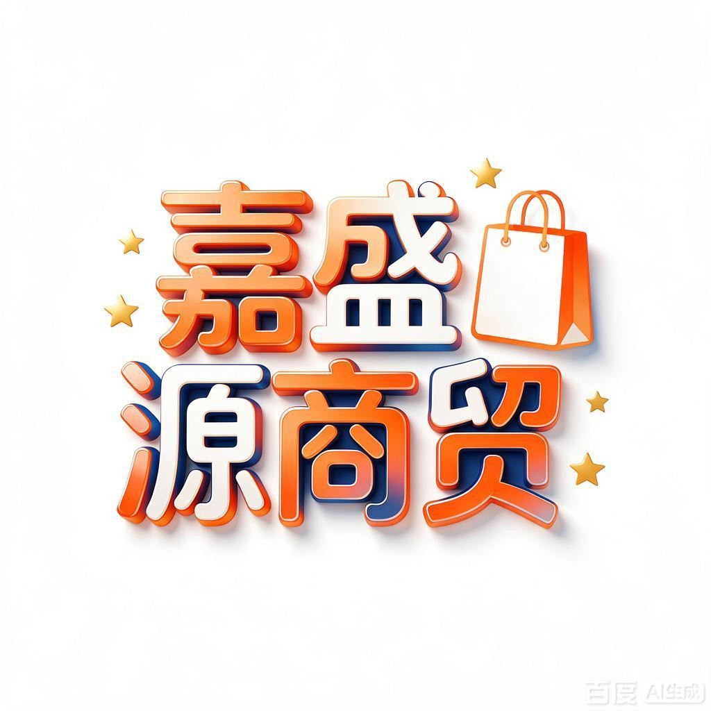 嘉盛源商贸